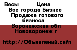 Весы  AKAI › Цена ­ 1 000 - Все города Бизнес » Продажа готового бизнеса   . Воронежская обл.,Нововоронеж г.